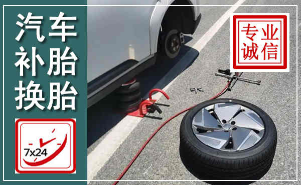 宜章汽车换轮胎,附近上门换轮胎电话