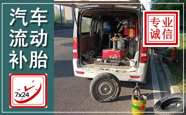 宜章汽车流动补胎,附近补胎电话