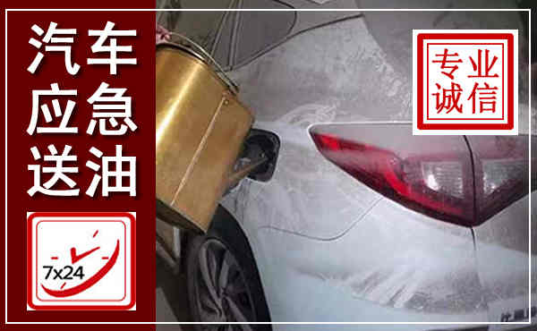 宜章汽车送油救援,附近上门送油电话