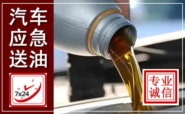 宜章汽车送燃油救援,附近上门送燃油电话