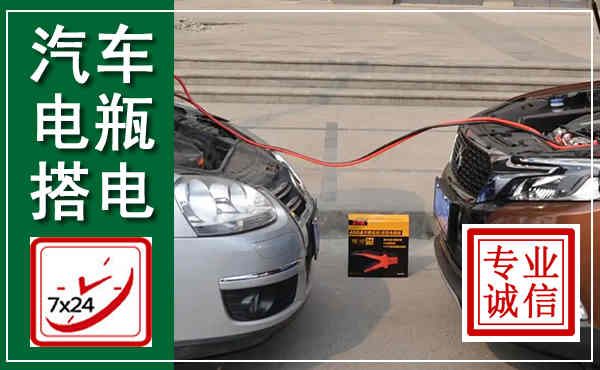 宜章汽车搭电,附近电瓶搭电救援电话