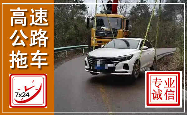 宜章高速公路拖车,附近高速公路拖车救援电话