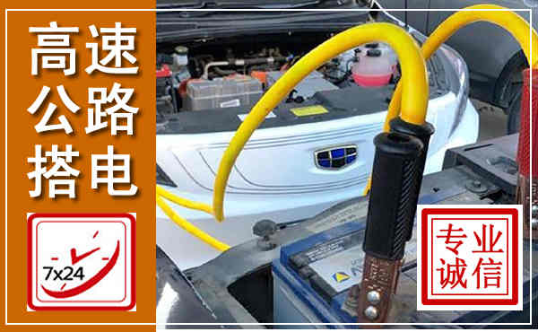 宜章高速公路汽车搭电,中途电瓶维修电话