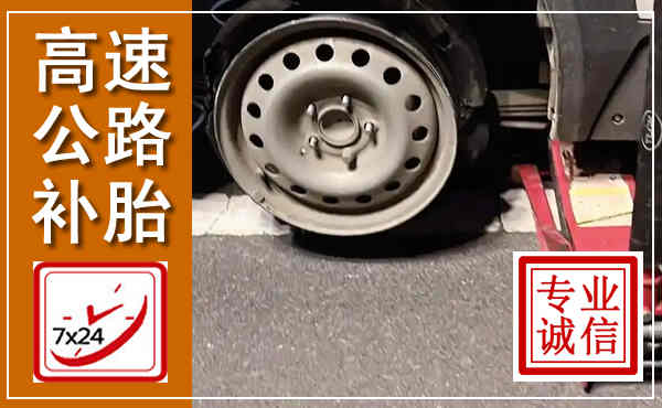 宜章高速公路流动补胎,汽车换轮胎电话