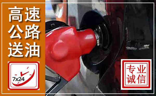 宜章高速公路汽车送油,汽车救援送油电话