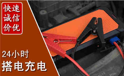 宜章汽车搭电场景与案例