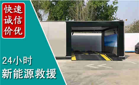 宜章新能源汽车救援场景与案例
